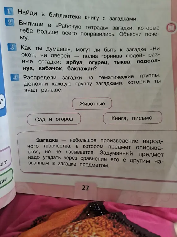 Предложи выполнить задания: найди в библиотеке книгу с загадками.