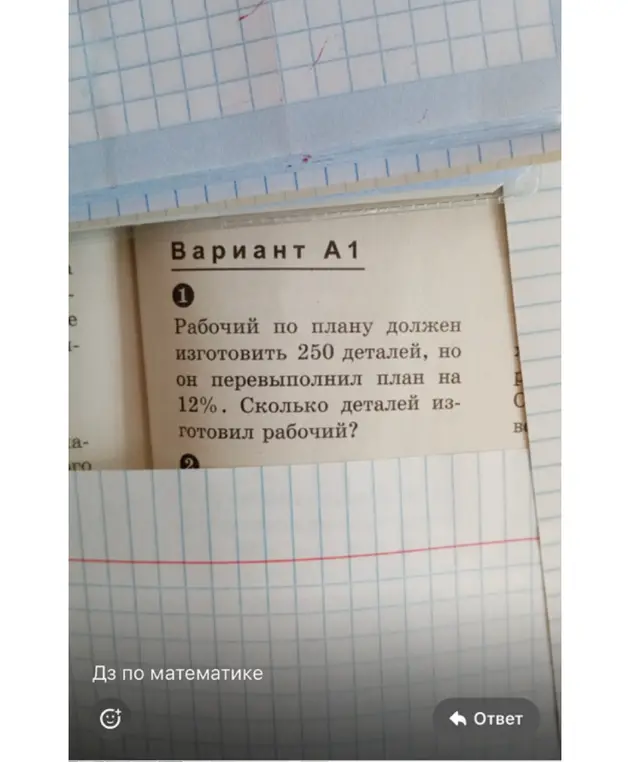 Помоги решить задачу: Рабочий по плану должен изготовить 250 деталей, но он перевыполнил план на 12%. Сколько деталей изготовил рабочий?