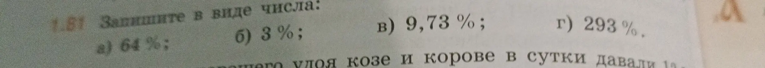 Как записать в виде числа: 64%, 3%, 9,73%, 293%?