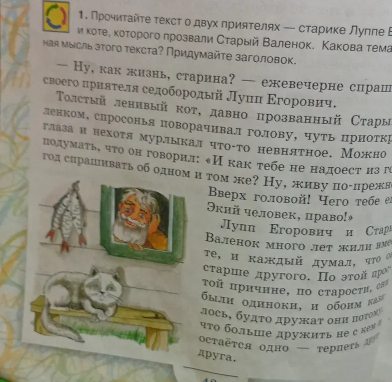 Предложи основную мысль и заголовок текста о старике Луппе и коте по кличке Старый Валенок