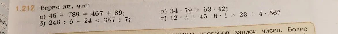 Определи, верны ли равенства и неравенства: a) 46 + 789 = 467 + 89