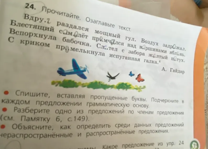 Ты просишь списать текст, вставляя пропущенные буквы, подчеркнуть грамматическую основу в каждом предложении, разобрать одно из предложений по членам предложения и объяснить, как определить нераспространённые и распространённые предложения.