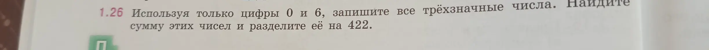 Запиши все трёхзначные числа, используя только цифры 0 и 6, найди сумму этих чисел и раздели её на 422.