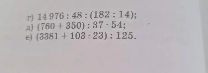 Ты просишь вычислить значения выражений: 14976:48: (182: 14); (760 +350): 37*54; (3381 + 103:23): 125