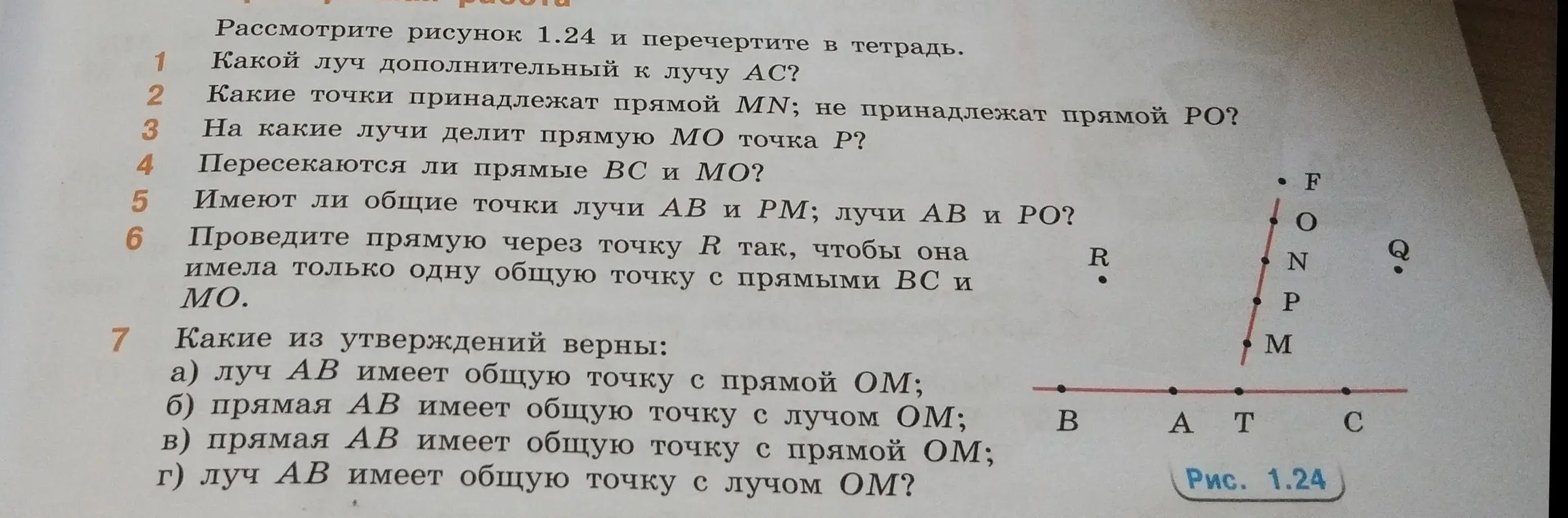 Ты просишь определить, какой луч дополнительный к лучу AC, какие точки принадлежат прямой MN и не принадлежат прямой PO и ответить на другие вопросы по геометрии к рисунку 1.24