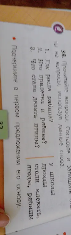 Составь ответы на вопросы, используя данные слова и подчеркни основу в первом предложении.