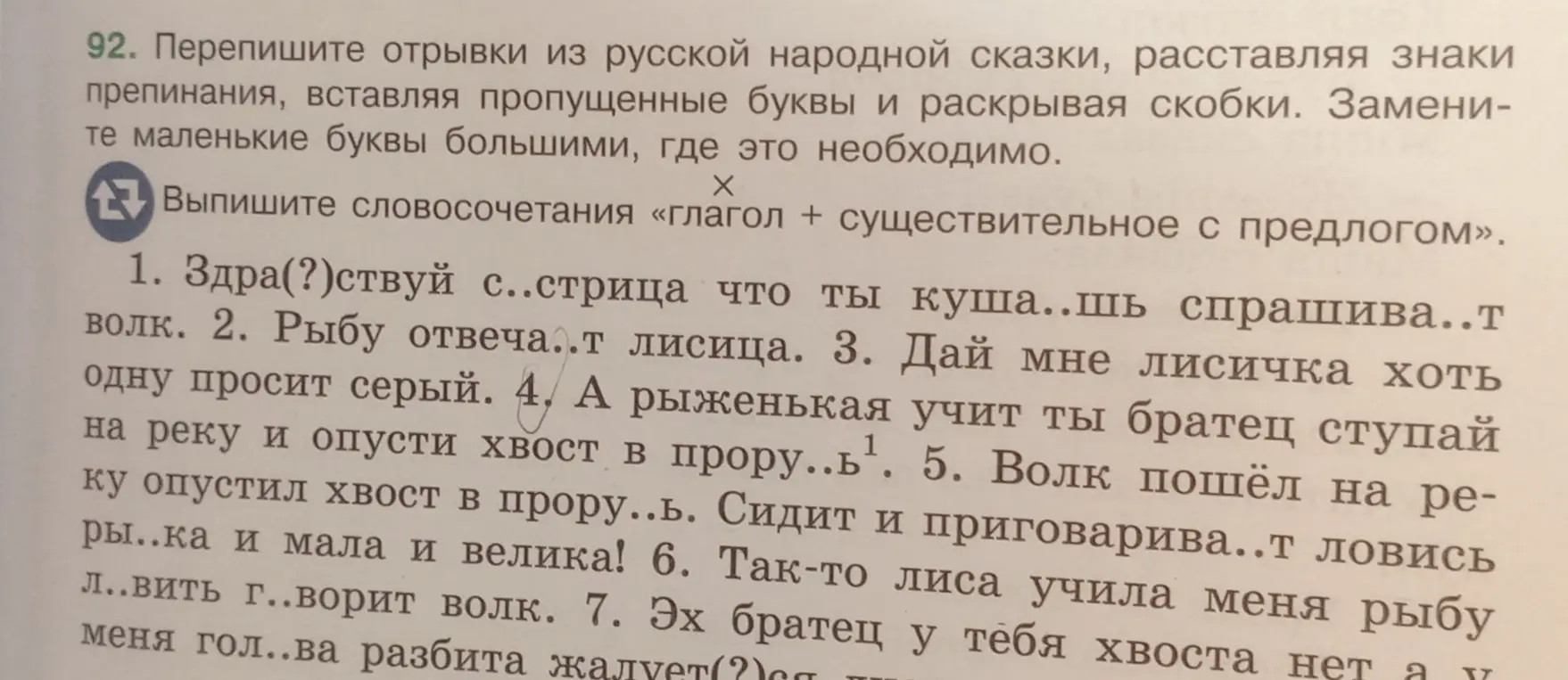 Помоги переписать отрывки из русской народной сказки, расставляя знаки препинания, вставляя пропущенные буквы и раскрывая скобки в предложении 'Здра(?)ствуй с..стрица что ты куша..шь спрашива..т волк.'
