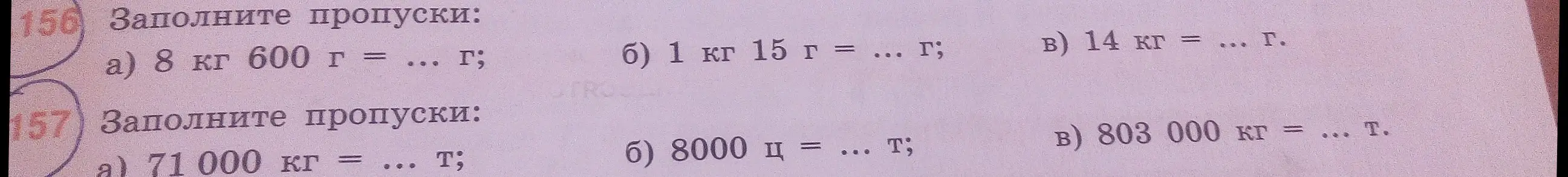 Заполни пропуски: a) 8 кг 600 г = ... г