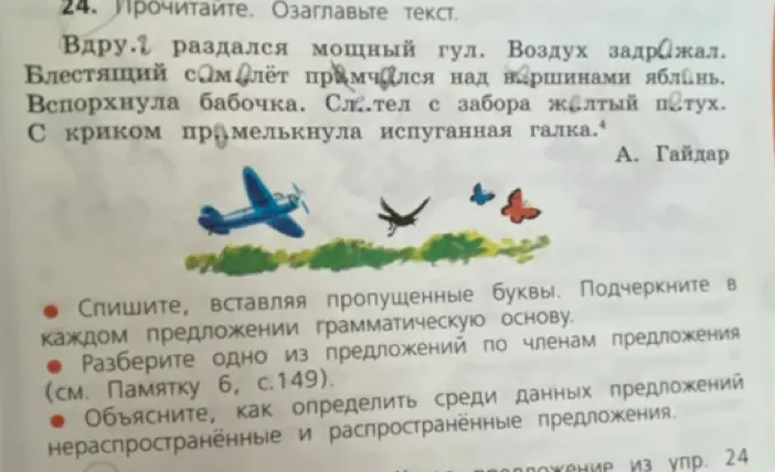 Помоги выполнить упражнение по русскому языку: озаглавь текст, спиши, вставляя пропущенные буквы и подчёркивая грамматическую основу, разбери одно из предложений по членам предложения, объясни, как определить распространённые и нераспространённые предложения.