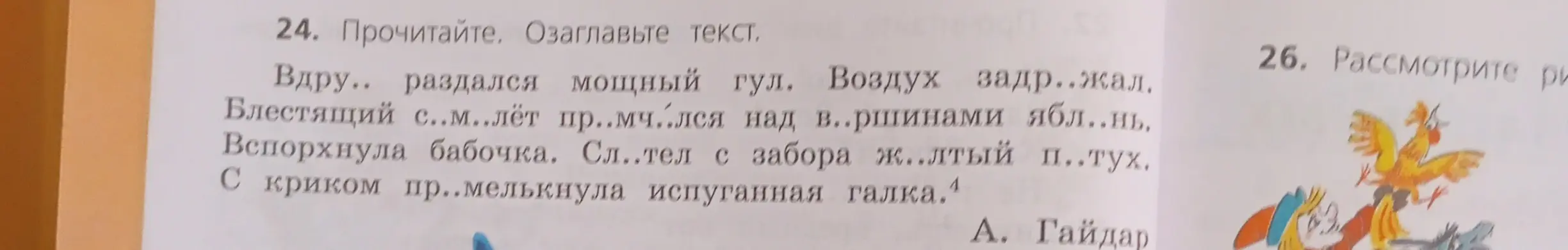 Предложи варианты, как озаглавить текст и вставь пропущенные буквы в тексте.
