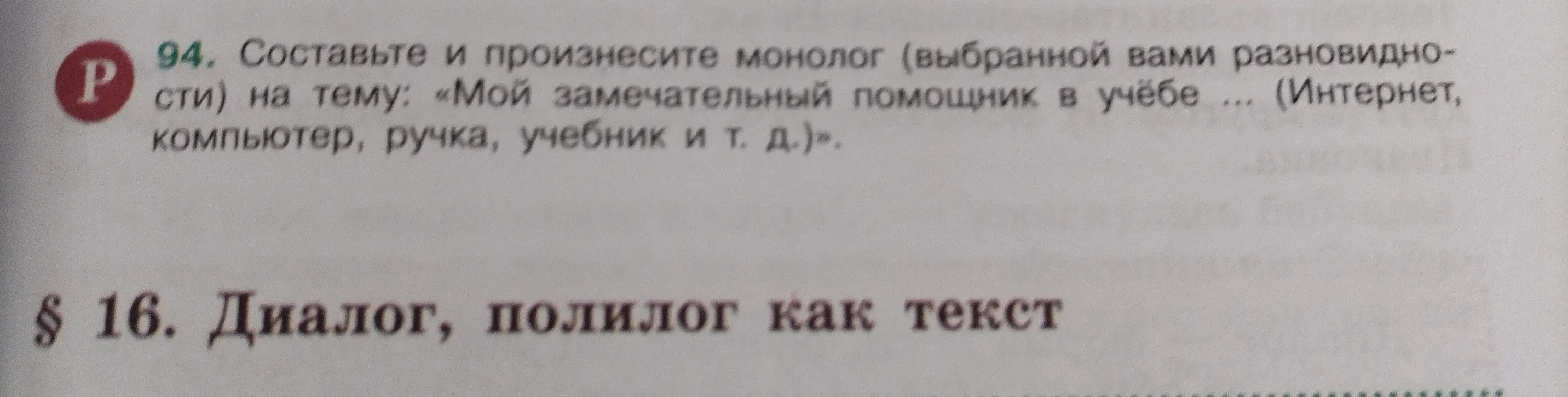 Составь и произнеси монолог на тему: «Мой замечательный помощник в учёбе … (Интернет, компьютер, ручка, учебник и т. д.)».