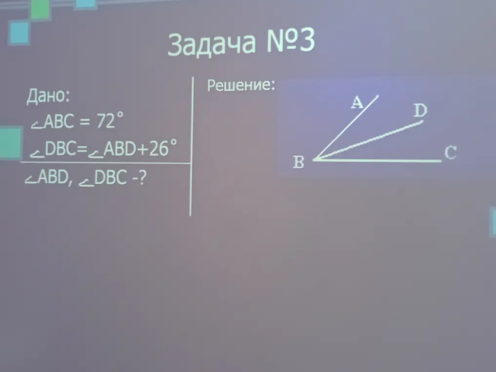 Помоги мне решить задачу по геометрии: дано ∠ABC = 72°, ∠DBC=∠ABD+26°, нужно найти ∠ABD и ∠DBC.