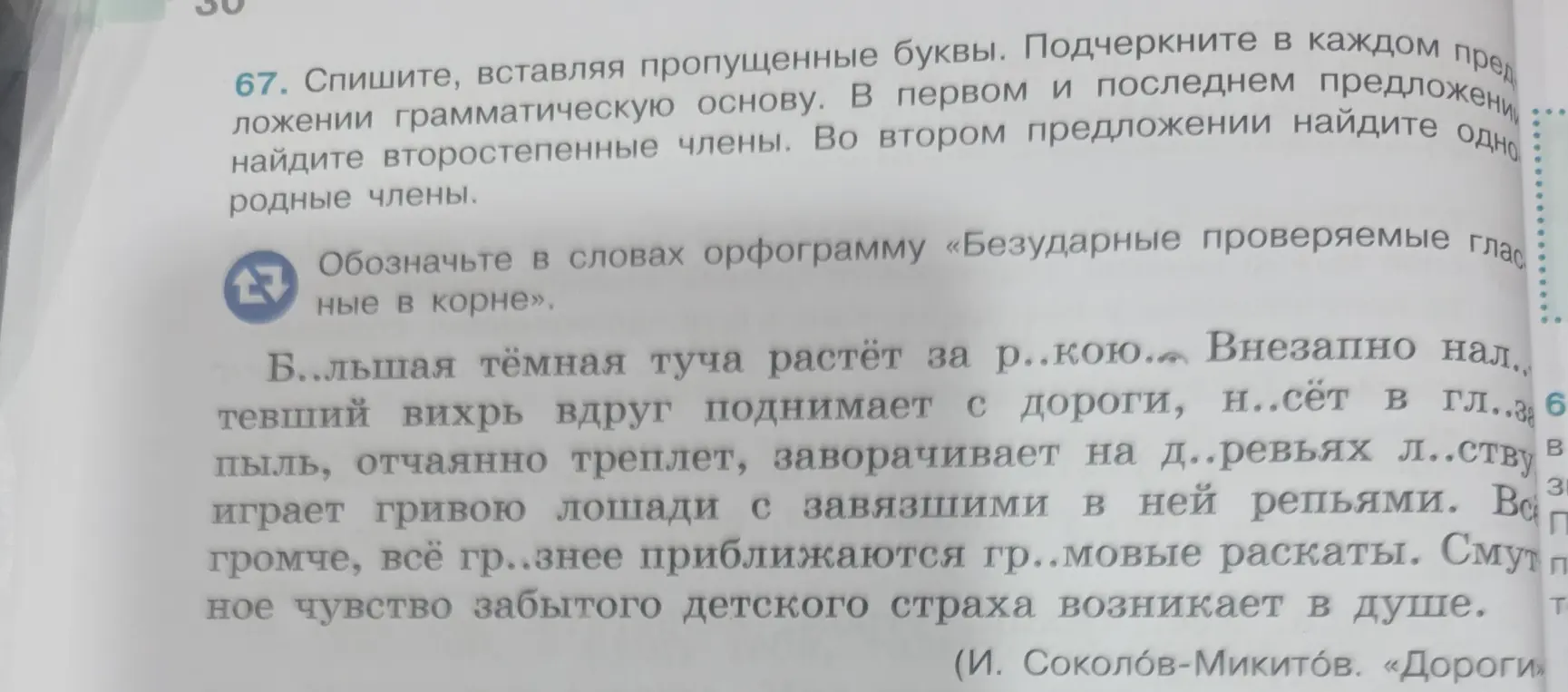 Спиши, вставляя пропущенные буквы, подчеркни грамматическую основу в каждом предложении, найди второстепенные члены в первом и последнем предложениях, найди однородные члены во втором предложении.