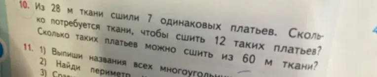 Ты просишь меня решить задачу: "Из 28 м ткани сшили 7 одинаковых платьев. Сколько потребуется ткани, чтобы сшить 12 таких платьев? Сколько таких платьев можно сшить из 60 м ткани?"