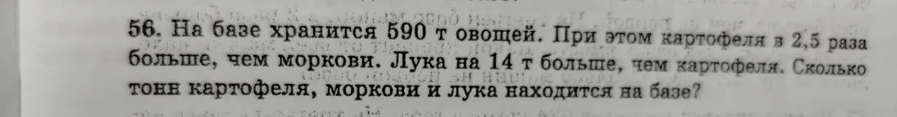 Вычислить, сколько тонн картофеля, моркови и лука находится на базе, если всего хранится 590 т овощей, картофеля в 2,5 раза больше, чем моркови, а лука на 14 т больше, чем картофеля.