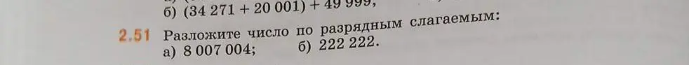 Объясни, как разложить числа 8 007 004 и 222 222 по разрядным слагаемым