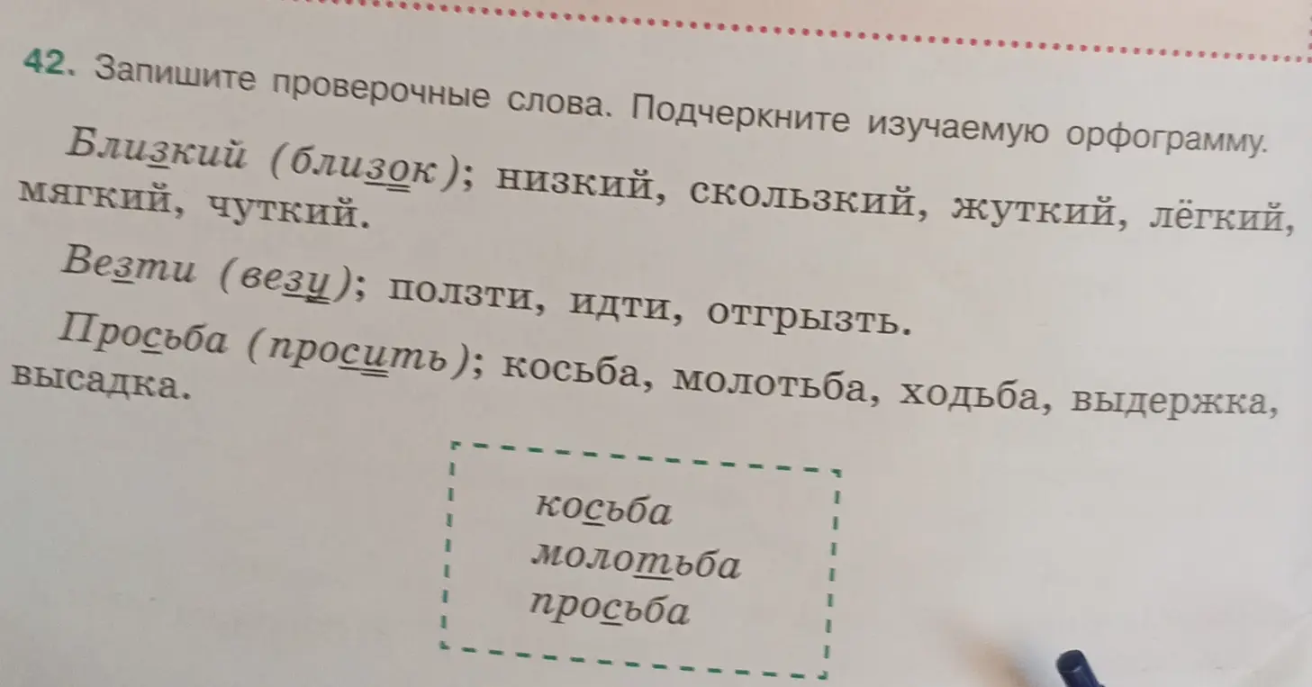 Ты просишь подобрать проверочные слова и подчеркнуть изучаемую орфограмму в словах близкий, везти и просьба.