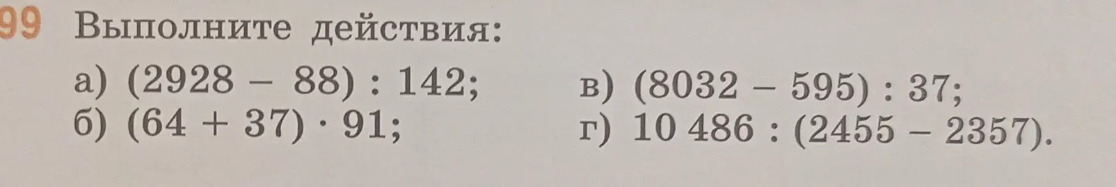 Выполни действия: (2928 – 88): 142