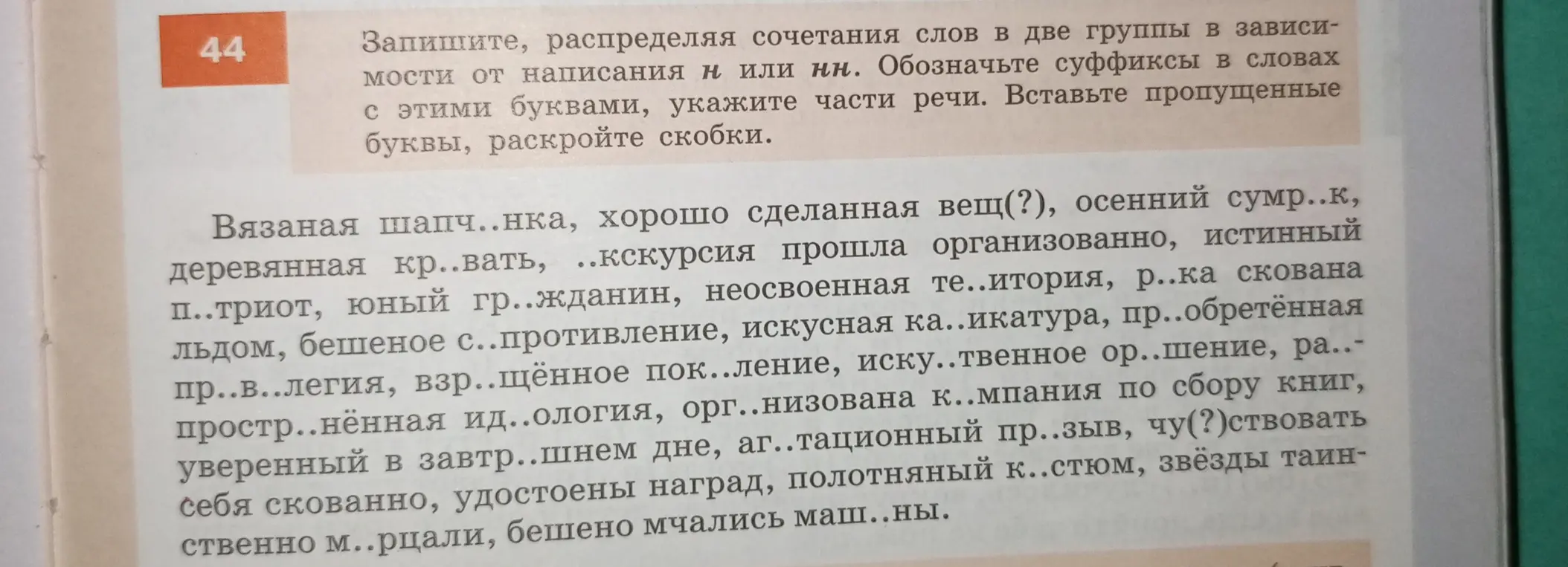 Распредели слова с «н» и «нн» в две группы, обозначь суффиксы, укажи части речи, вставь пропущенные буквы и раскрой скобки