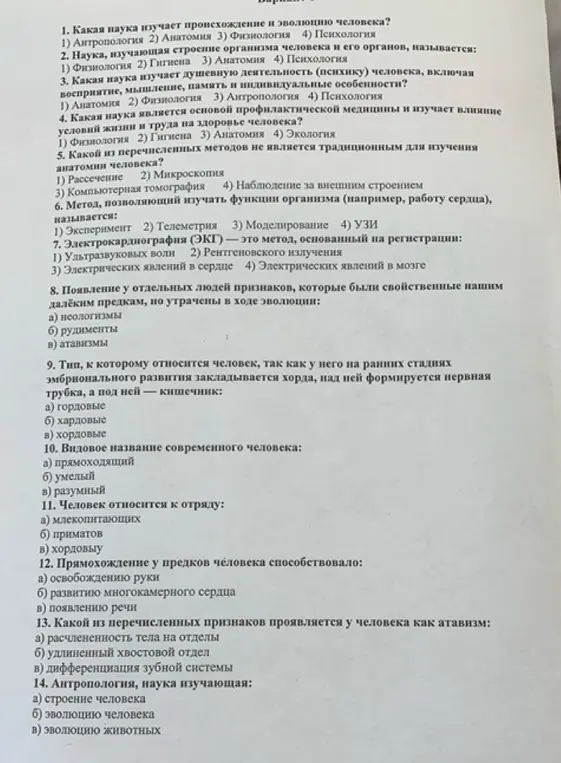 Можешь помочь выбрать правильные ответы в тесте по биологии, начиная с вопроса "Какая наука изучает происхождение и эволюцию человека?"