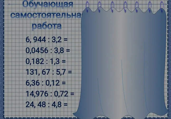 Помоги мне решить примеры на деление столбиком: 6, 944: 3,2 =