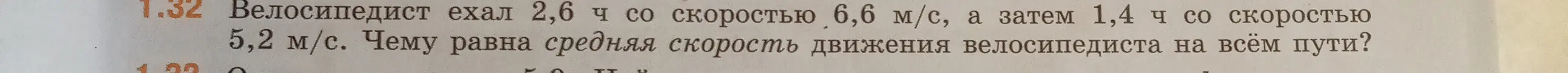 Вычисли среднюю скорость движения велосипедиста на всём пути, если он ехал 2,6 ч со скоростью 6,6 м/с, а затем 1,4 ч со скоростью 5,2 м/с.