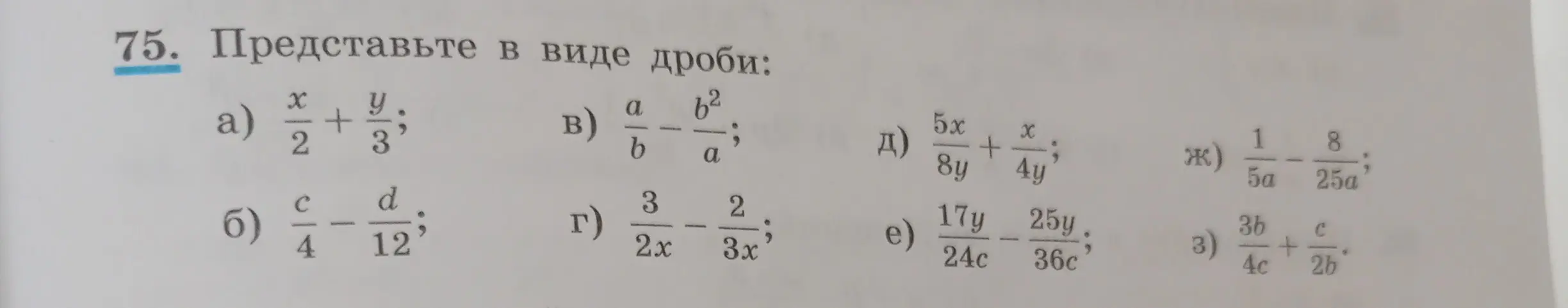 Представь в виде дроби: x/2 + y/3