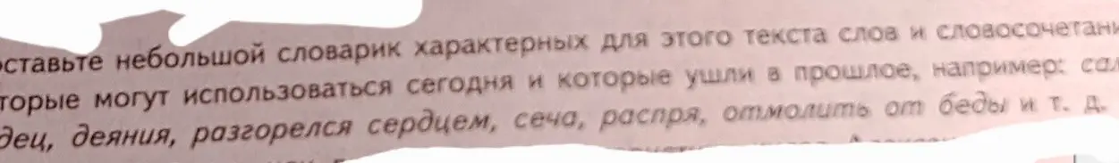 Составь небольшой словарик характерных для этого текста слов и словосочетаний, которые могут использоваться сегодня и которые ушли в прошлое