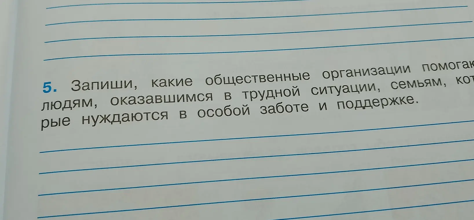 Запиши, какие общественные организации помогают людям, оказавшимся в трудной ситуации, семьям, которые нуждаются в особой заботе и поддержке.