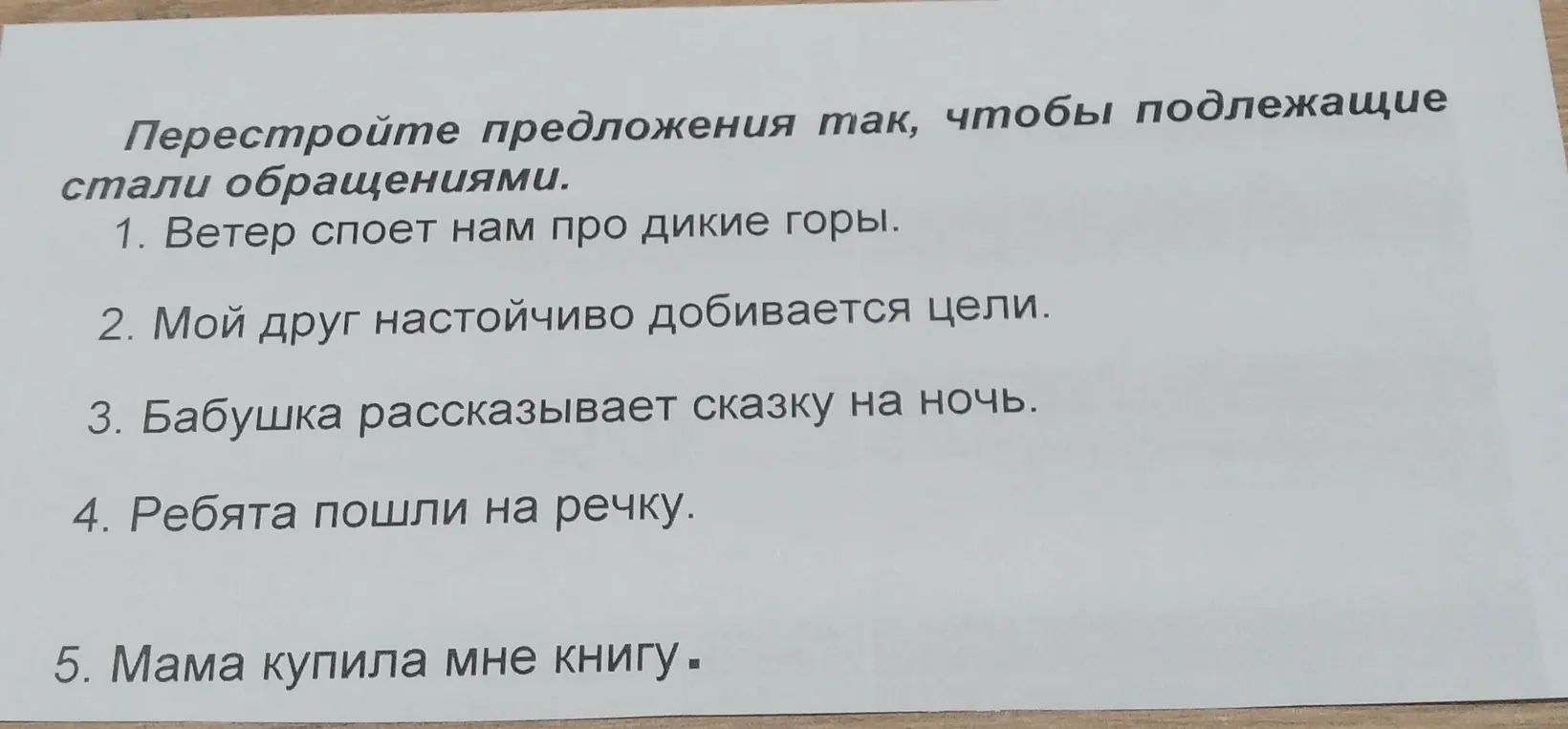 Перестрой предложения так, чтобы подлежащее стало обращением в предложении "Ветер споет нам про дикие горы"