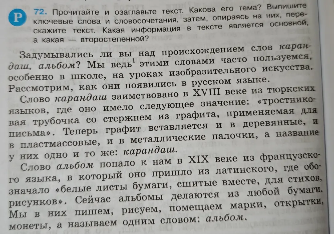 Прочитай и озаглавь текст. Какова его тема? Выпиши ключевые слова и словосочетания, затем, опираясь на них, перескажи текст. Какая информация в тексте является основной, а какая второстепенной?