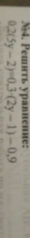 Помоги решить уравнение 0,2(5y-2)=0,3-(2-1) - 0,9