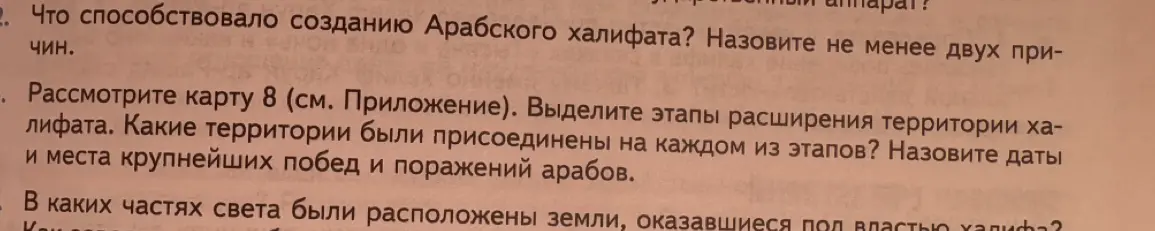 Что способствовало созданию Арабского халифата?