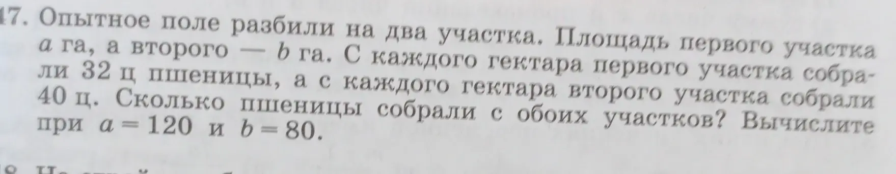 Ты просишь меня вычислить, сколько всего пшеницы собрали с двух участков поля, если с первого участка площадью 120 га собрали 32 ц с гектара, а со второго участка площадью 80 га собрали 40 ц с гектара.
