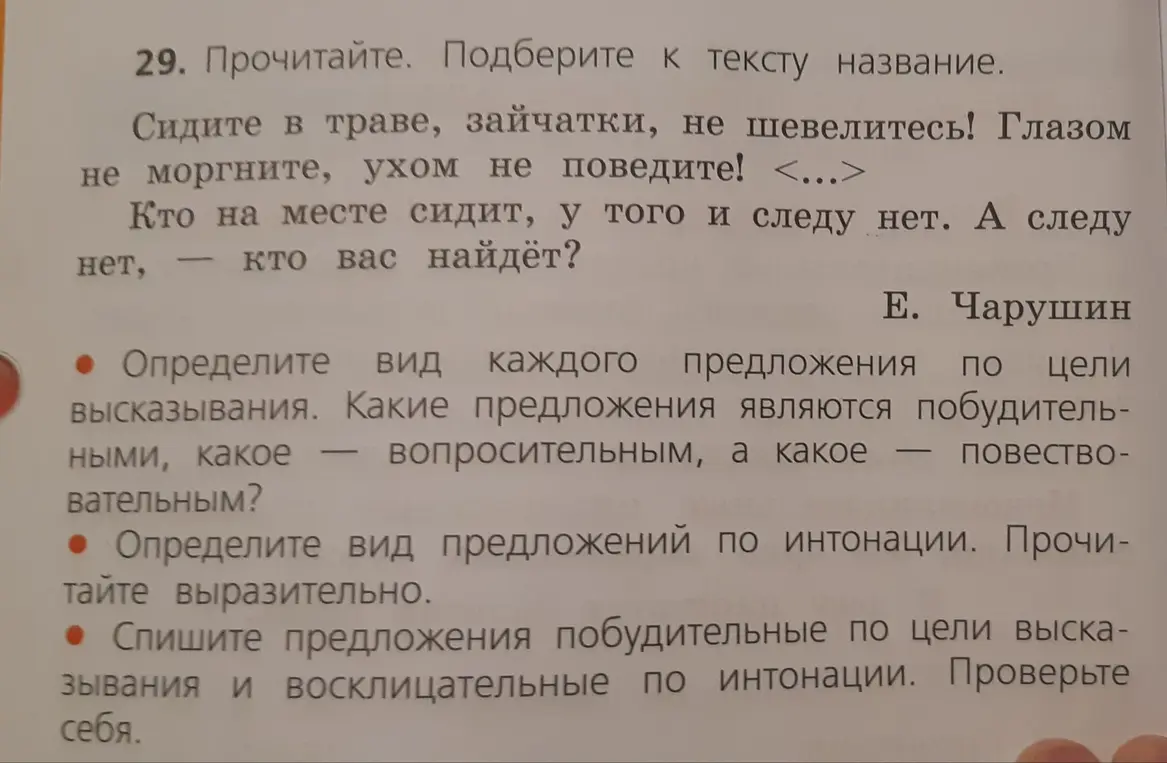 Определи виды предложений по цели высказывания: какие предложения являются побудительными, какое - вопросительным, а какое - повествовательным?