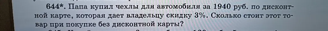 Вычисли стоимость товара без скидки, если он стоит 1940 руб. по дисконтной карте, которая даёт владельцу скидку 3%