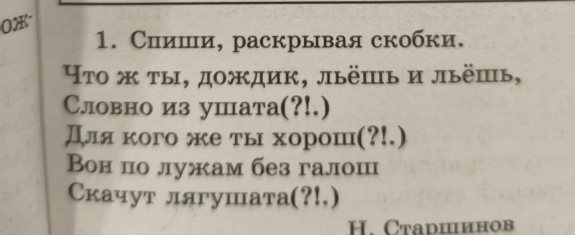 Ты просишь переписать стихотворение, раскрывая скобки в строке: 'Что ж ты, дождик, льёшь и льёшь'
