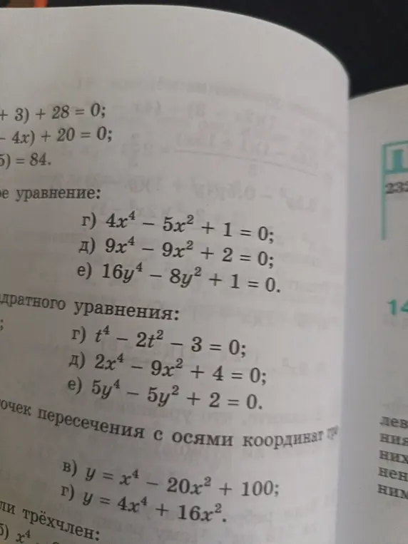 Реши уравнение $4x^4 - 5x^2 + 1 = 0$