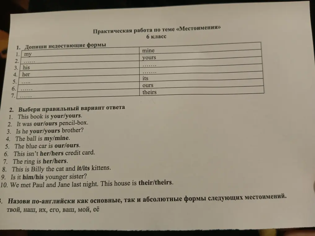 Выполни практическую работу по теме «Местоимения», 6 класс: Допиши недостающие формы