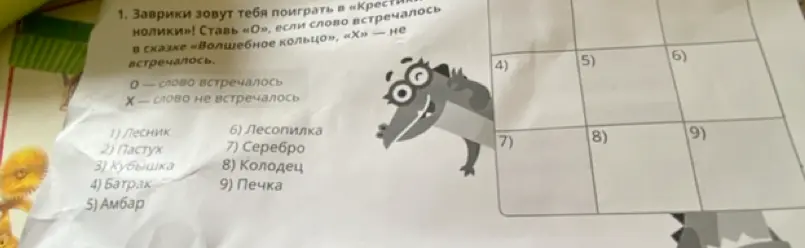 Предложи мне сыграть в "Крестики-нолики". Нужно поставить «О», если слово встречалось в сказке «Волшебное кольцо», «Х» - не встречалось. Первое слово: Лесник