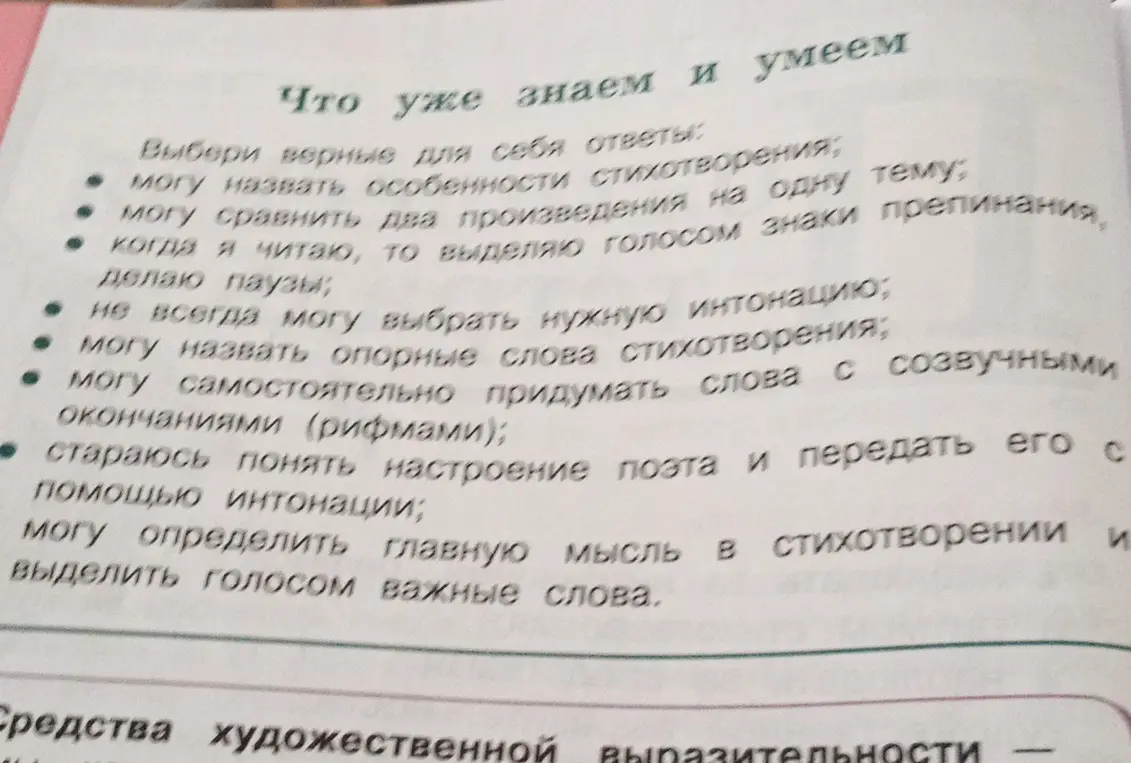 Выбери верные для себя ответы: могу назвать особенности стихотворения