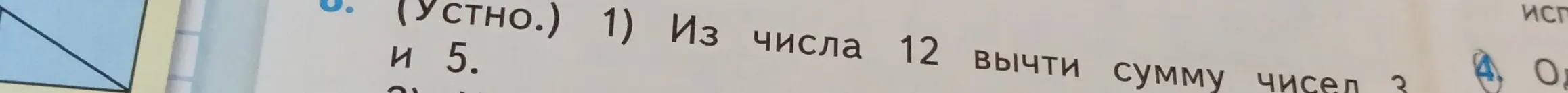 Ты просишь меня из числа 12 вычесть сумму чисел 3 и 5