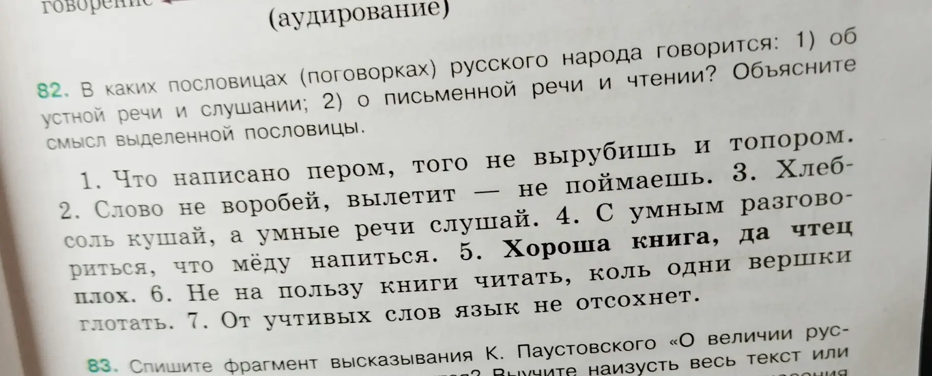 Можешь ли ты объяснить, в каких пословицах говорится об устной речи и слушании, а в каких - о письменной речи и чтении, и объяснить смысл выделенной пословицы "Что написано пером, того не вырубишь и топором"?