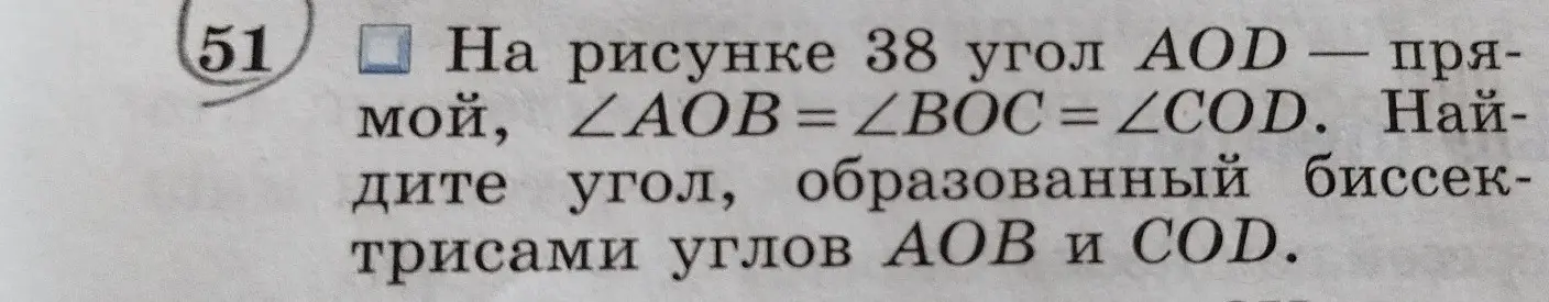 Как найти угол, образованный биссектрисами углов АОВ и COD, если угол AOD прямой, ∠AOB = ∠BOC = ∠COD?