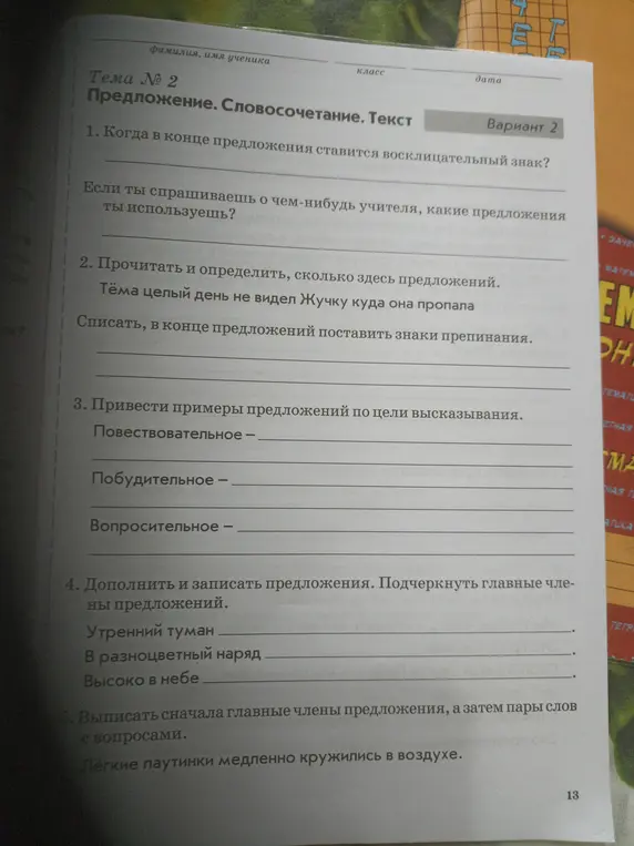 Помоги мне ответить на вопросы по тексту: определи количество предложений, приведи примеры предложений по цели высказывания, дополни предложения и выпиши главные члены предложения.