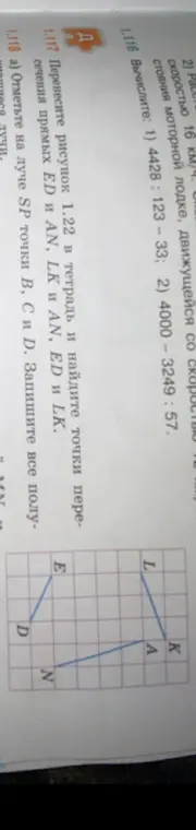 Перенеси рисунок 1.22 в тетрадь и найди точки пересечения прямых ED и AN