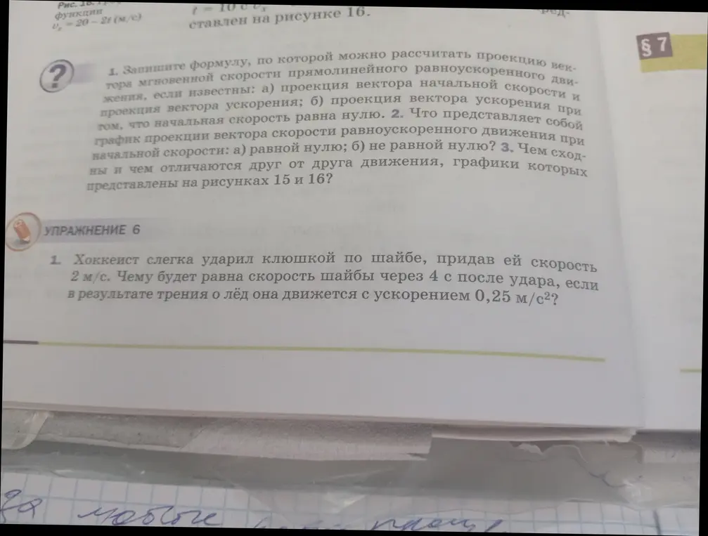 Помоги решить задачу по физике: хоккеист слегка ударил клюшкой по шайбе, придав ей скорость 2 м/с. Чему будет равна скорость шайбы через 4 с после удара, если в результате трения о лёд она движется с ускорением 0,25 м/с²?