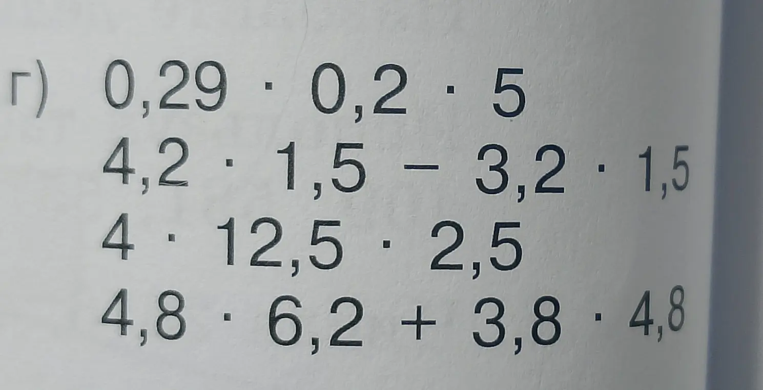 Вычисли значения выражений: 0,29 * 0,2 * 5