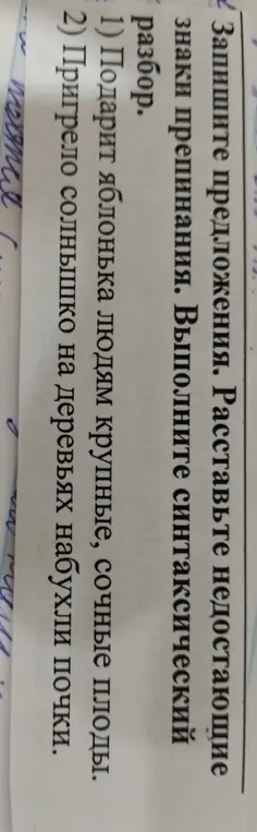 Составь предложения, расставь недостающие знаки препинания и выполни синтаксический разбор для предложения 'Подарит яблонька людям крупные, сочные плоды.'