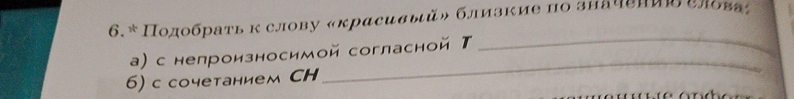 Ты просишь подобрать к слову «красивый» близкие по значению слова: а) с непроизносимой согласной Т